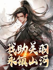 我助关羽永镇山河 笔趣阁 我助关羽永镇山河 笔趣阁