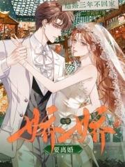 结婚三年不回家?七零娇娇要离婚免费 结婚三年不回家?七零娇娇要离婚免费