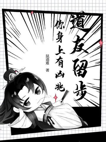 道友请留步宣传视频 道友请留步宣传视频