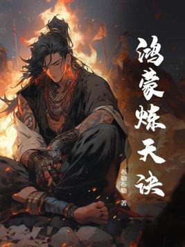 鸿蒙炼天诀免费阅读 鸿蒙炼天诀免费阅读