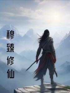 男主叫穆尘修真 男主叫穆尘修真