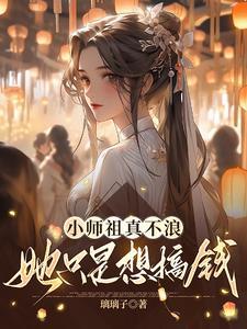 小师叔是师祖的情劫 小师叔是师祖的情劫