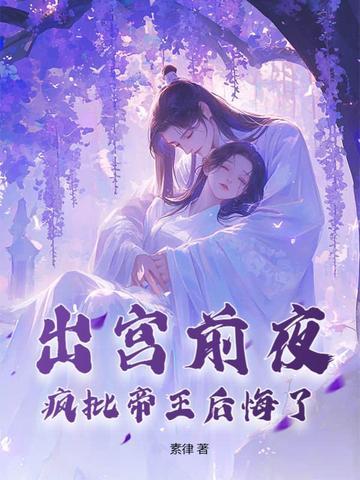 疯批帝王后悔了大结局 疯批帝王后悔了大结局