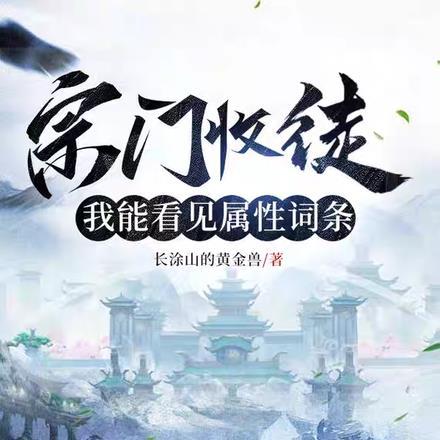 宗门收了个男弟子 宗门收了个男弟子