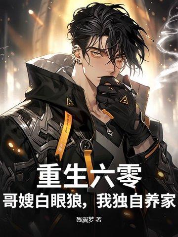 重生六零之长嫂难 重生六零之长嫂难