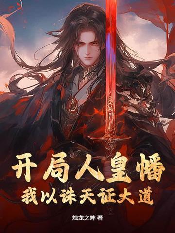 人皇起点 人皇起点