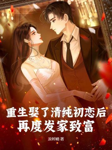 重生娶了自己的母亲 重生娶了自己的母亲