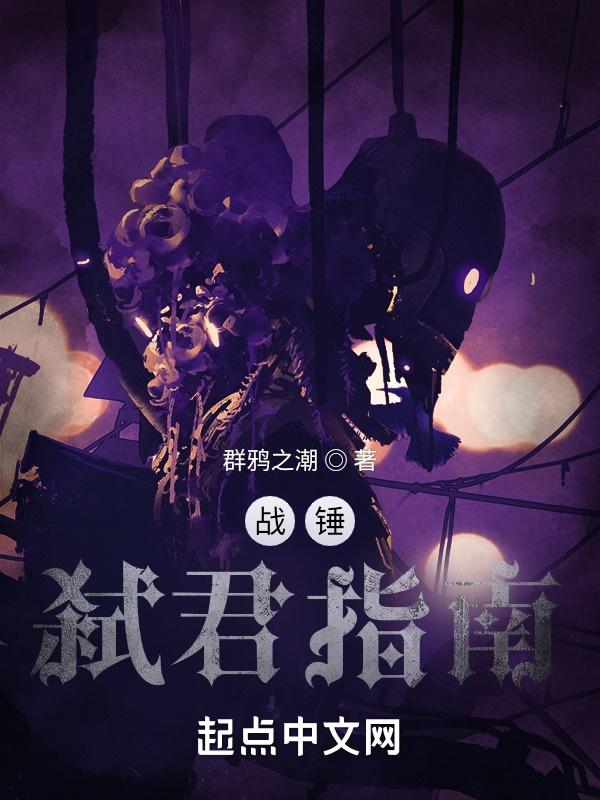 战锤以涅槃之名完结免费 战锤以涅槃之名完结免费