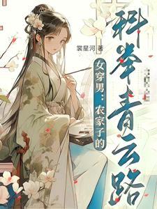 女穿男农家子的科举青云路裳星河评论 女穿男农家子的科举青云路裳星河评论