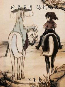 风灵玉秀08 风灵玉秀08