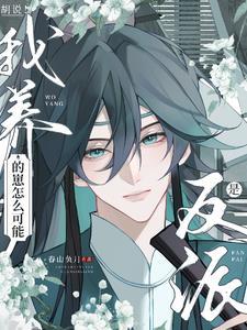 我养的崽黑化了 我养的崽黑化了