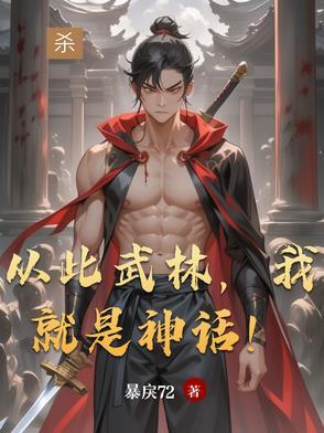 绝无神从此武林我就是神话 绝无神从此武林我就是神话