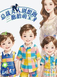 夫人总裁又抱着三胞胎出去炫耀了 夫人总裁又抱着三胞胎出去炫耀了