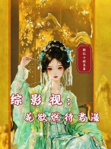 综影视花游记晋江 综影视花游记晋江