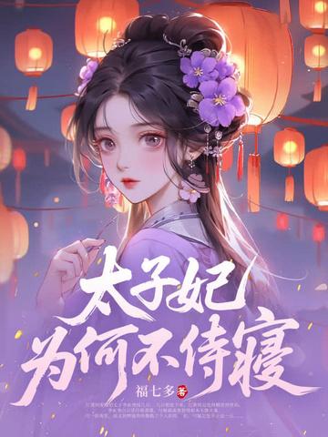 太子妃为何不侍寝结局