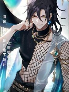 大蛇丸人穿越海贼王 大蛇丸人穿越海贼王