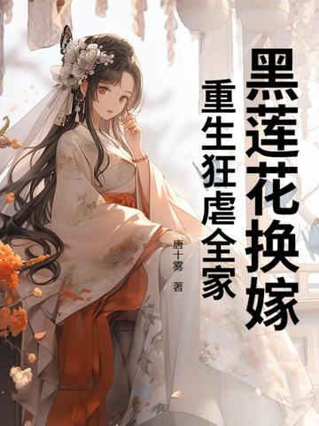 重生黑莲花的绽放 重生黑莲花的绽放