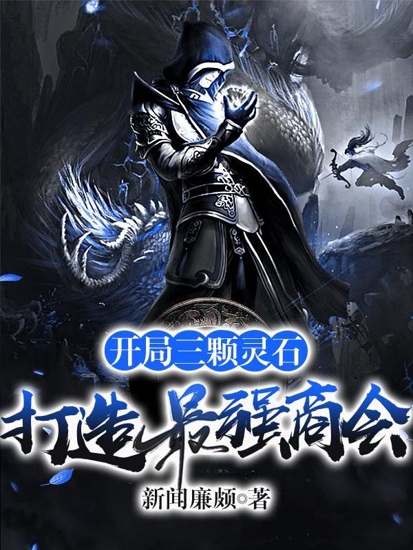 开局百万亿灵石 执迷颓废 开局百万亿灵石 执迷颓废