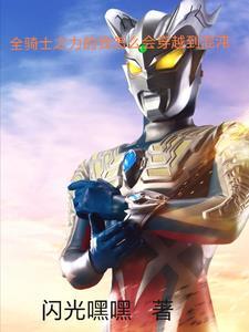 全骑士之力的我怎么会穿越到混沌之子 全骑士之力的我怎么会穿越到混沌之子