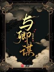 与卿谋 起点 与卿谋 起点