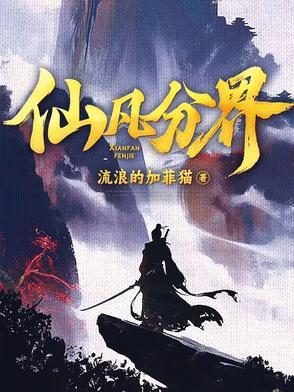 仙凡分界女主推倒顺序 仙凡分界女主推倒顺序