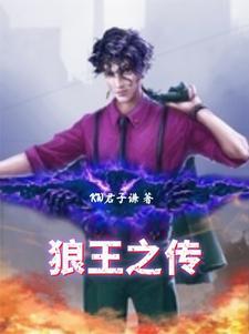 狼王的传说 狼王的传说