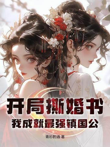 我成就最强镇国公 最新章节 我成就最强镇国公 最新章节