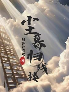 尘暮归残楼by 尘暮归残楼by