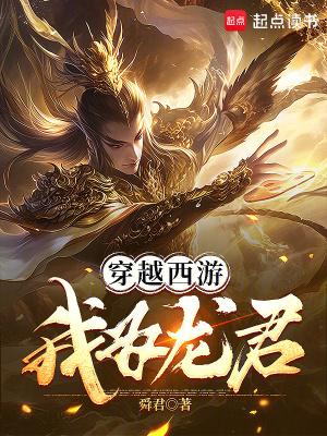 穿越为龙祖 穿越为龙祖