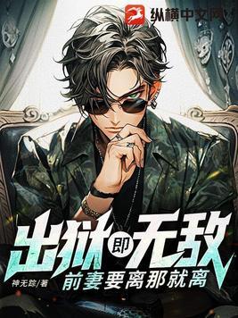 出狱之后全文阅读 出狱之后全文阅读