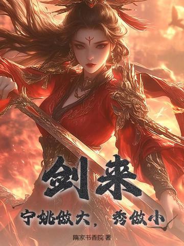 剑来宁姚结局是什么 剑来宁姚结局是什么