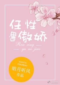 任性遇傲娇笔趣阁