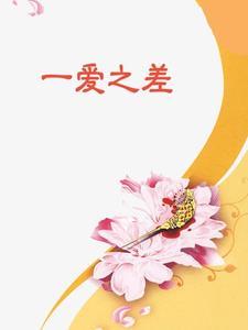 爱有差等属于哪一家 爱有差等属于哪一家