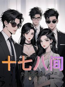 十七十八醉一堂是什么生肖 十七十八醉一堂是什么生肖