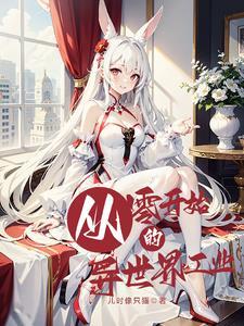 从零开始的异世界エロ 从零开始的异世界エロ