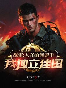 从收编溃兵开始称霸南洋中 小林新一 是谁 从收编溃兵开始称霸南洋中 小林新一 是谁