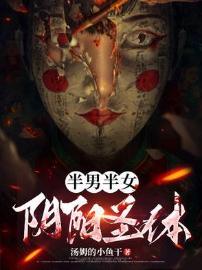 半男半女的叫什么 半男半女的叫什么