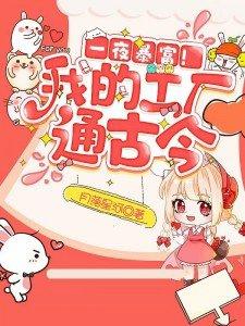 一夜暴富!我的工厂通古今by月落星河 一夜暴富!我的工厂通古今by月落星河