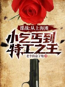 谍战开局救下女特工陈少安 谍战开局救下女特工陈少安