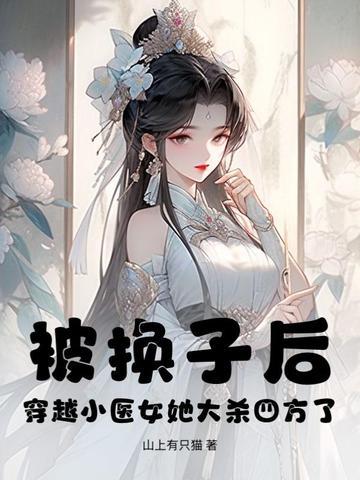 穿越女医排行榜完本 穿越女医排行榜完本