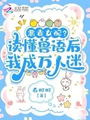 恶女稳拿万人迷剧本154章 恶女稳拿万人迷剧本154章