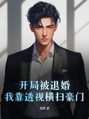 玄幻开局被退婚 玄幻开局被退婚
