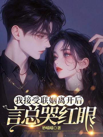 言总哭红眼有没有剧版 言总哭红眼有没有剧版