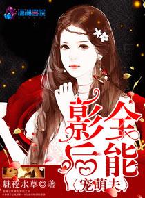 全能影后宠萌夫有第二部吗 全能影后宠萌夫有第二部吗