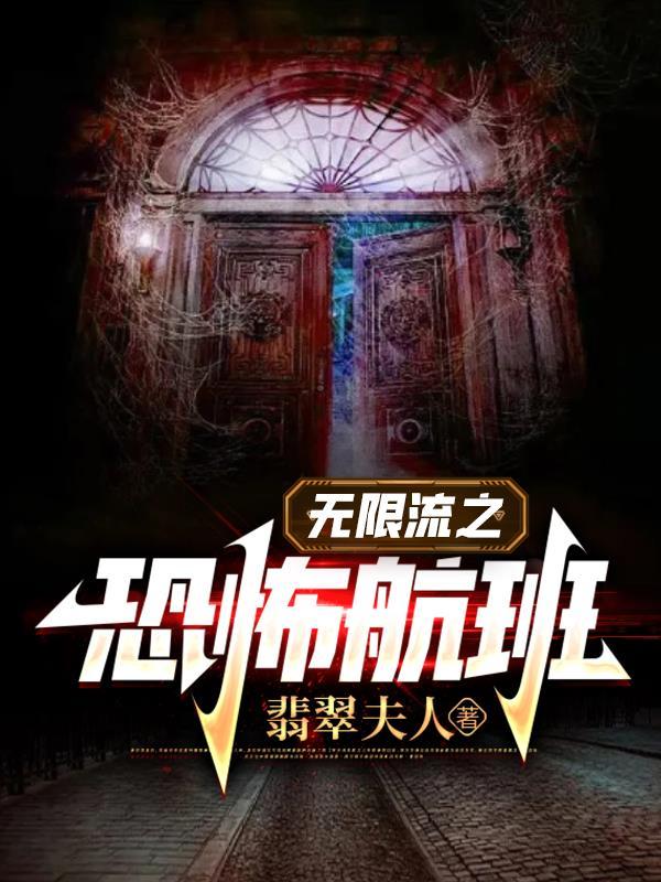 恐怖无限流恋爱 恐怖无限流恋爱