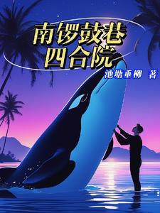 南锣鼓巷四合院(池塘垂柳) 南锣鼓巷四合院(池塘垂柳)