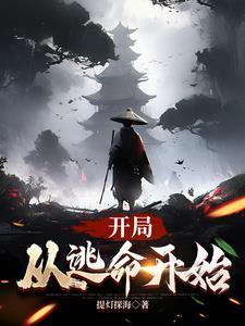 开局就逃狱 开局就逃狱