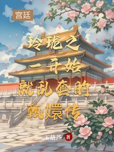 甄嬛传之玲珑惜陵容 甄嬛传之玲珑惜陵容