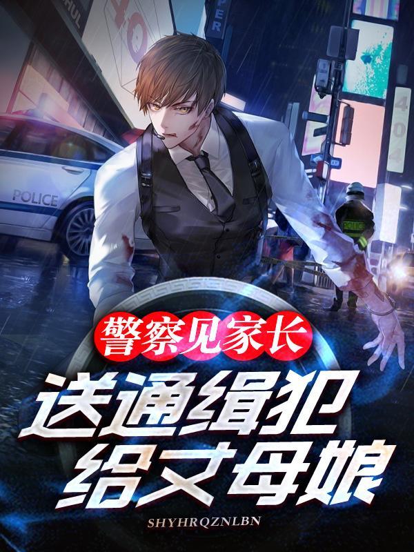 送通缉犯给丈母娘看 送通缉犯给丈母娘看