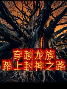 龙族入学我在卡塞尔 龙族入学我在卡塞尔